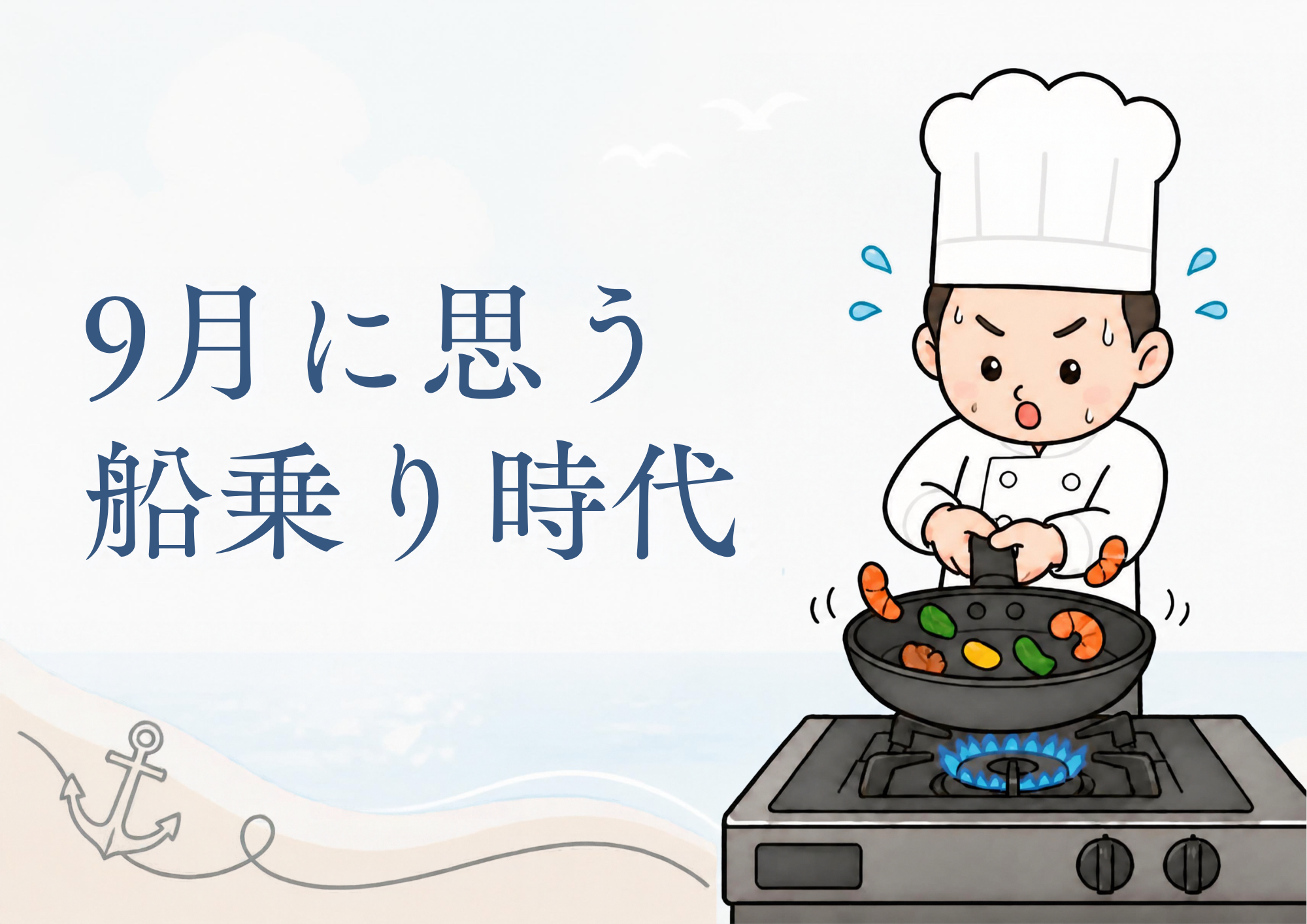 「9月に思う 船乗り時代」のアイキャッチ。船で鍋を振る料理人のイラスト